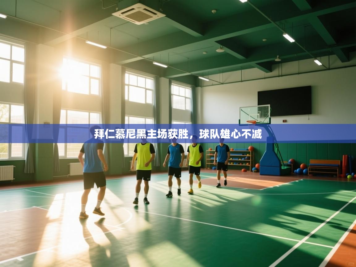 拜仁慕尼黑主场获胜，球队雄心不减  第2张