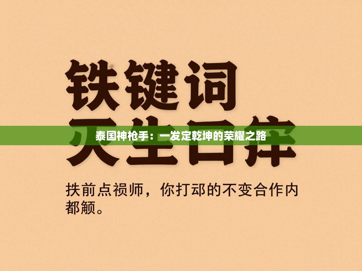 泰国神枪手：一发定乾坤的荣耀之路  第2张