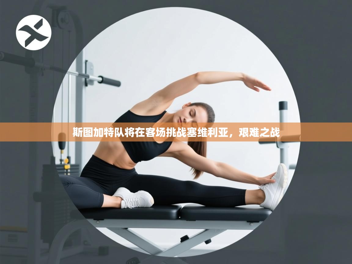 斯图加特队将在客场挑战塞维利亚，艰难之战  第1张