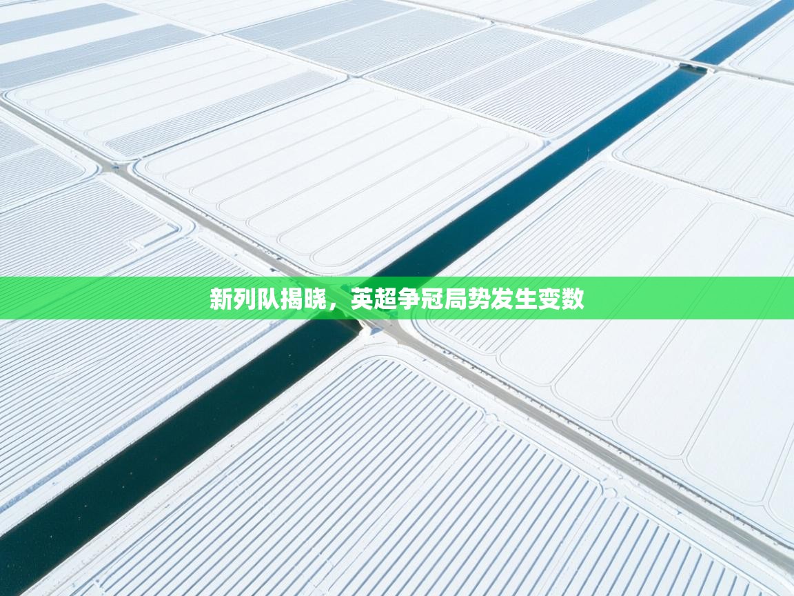 新列队揭晓，英超争冠局势发生变数