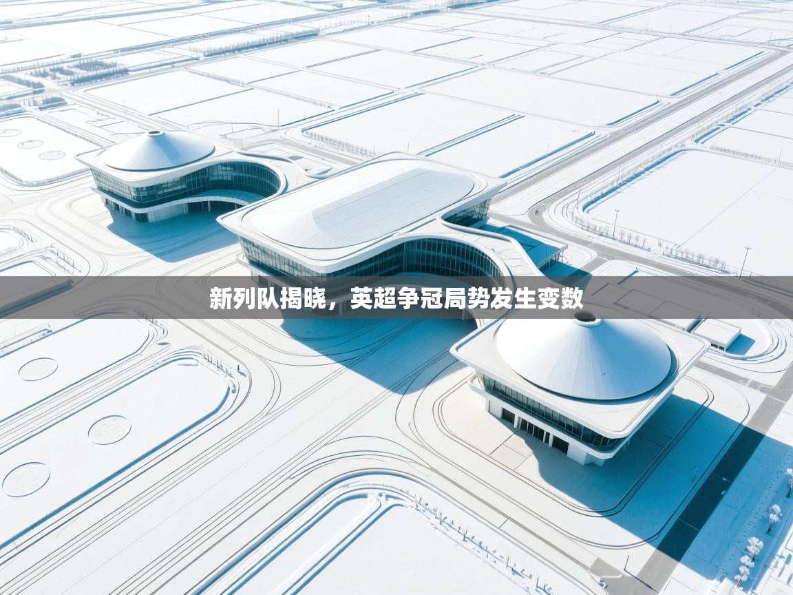 新列队揭晓，英超争冠局势发生变数  第2张