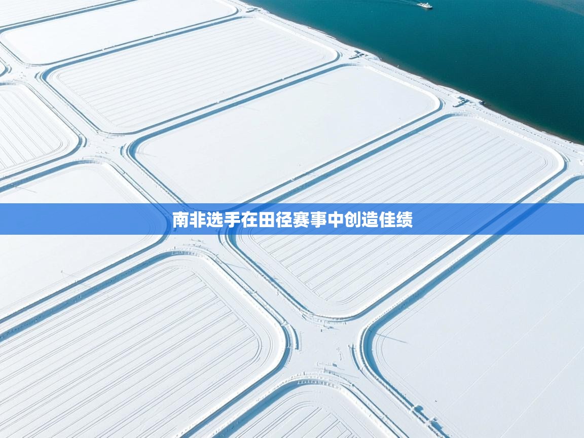 南非选手在田径赛事中创造佳绩  第2张