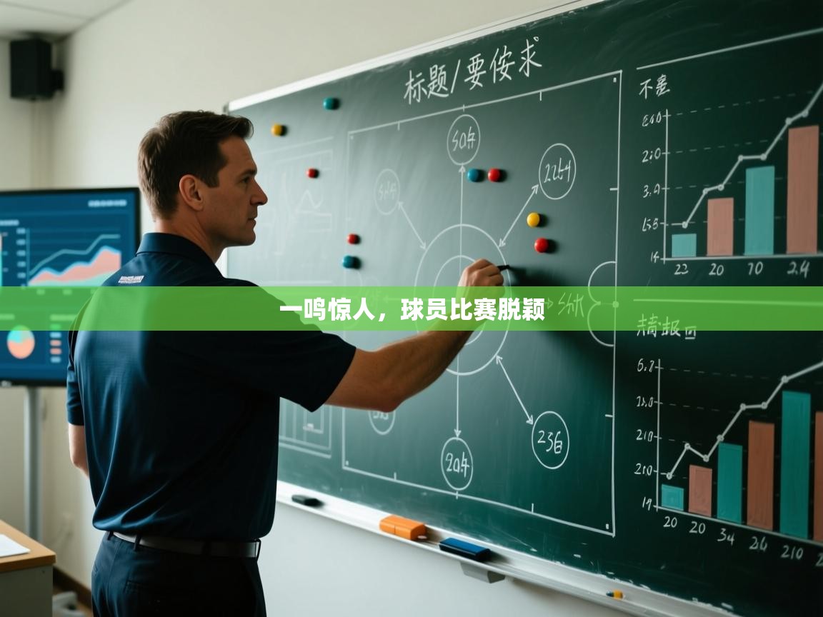 一鸣惊人，球员比赛脱颖
