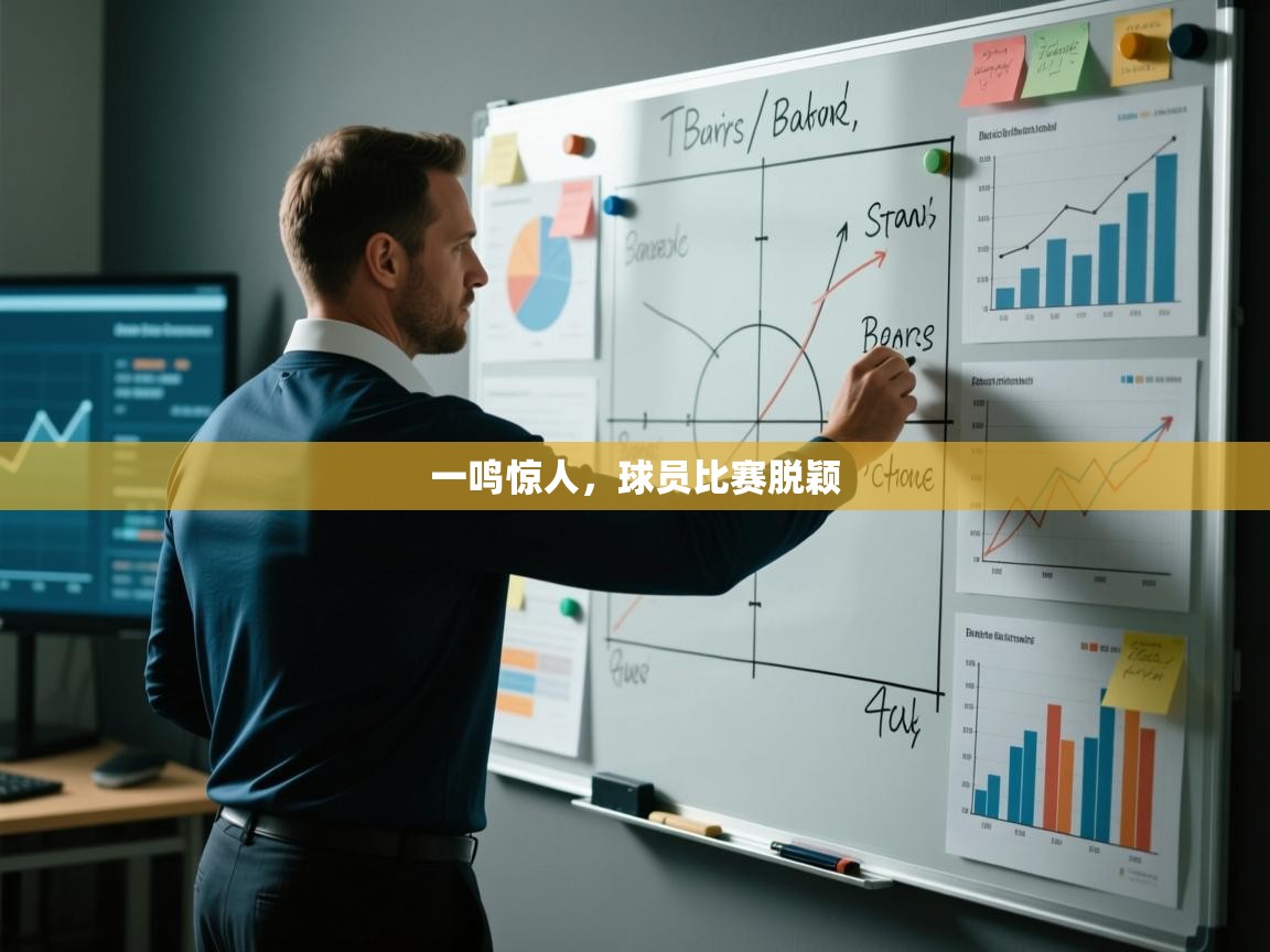 一鸣惊人，球员比赛脱颖  第2张