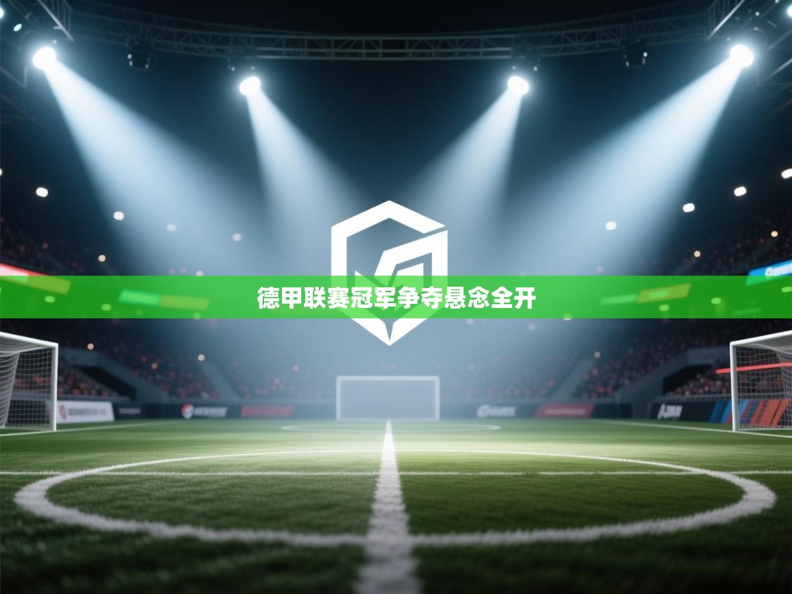 德甲联赛冠军争夺悬念全开 第1张