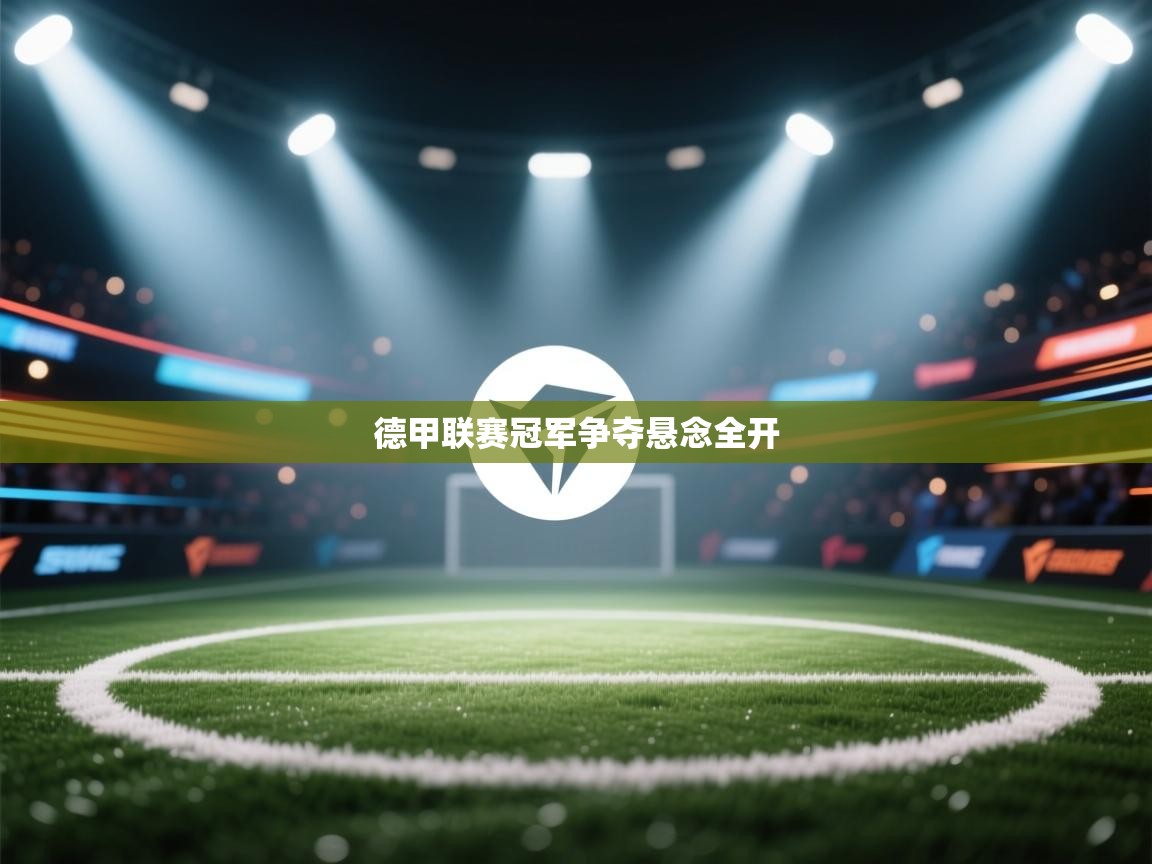 德甲联赛冠军争夺悬念全开 第2张