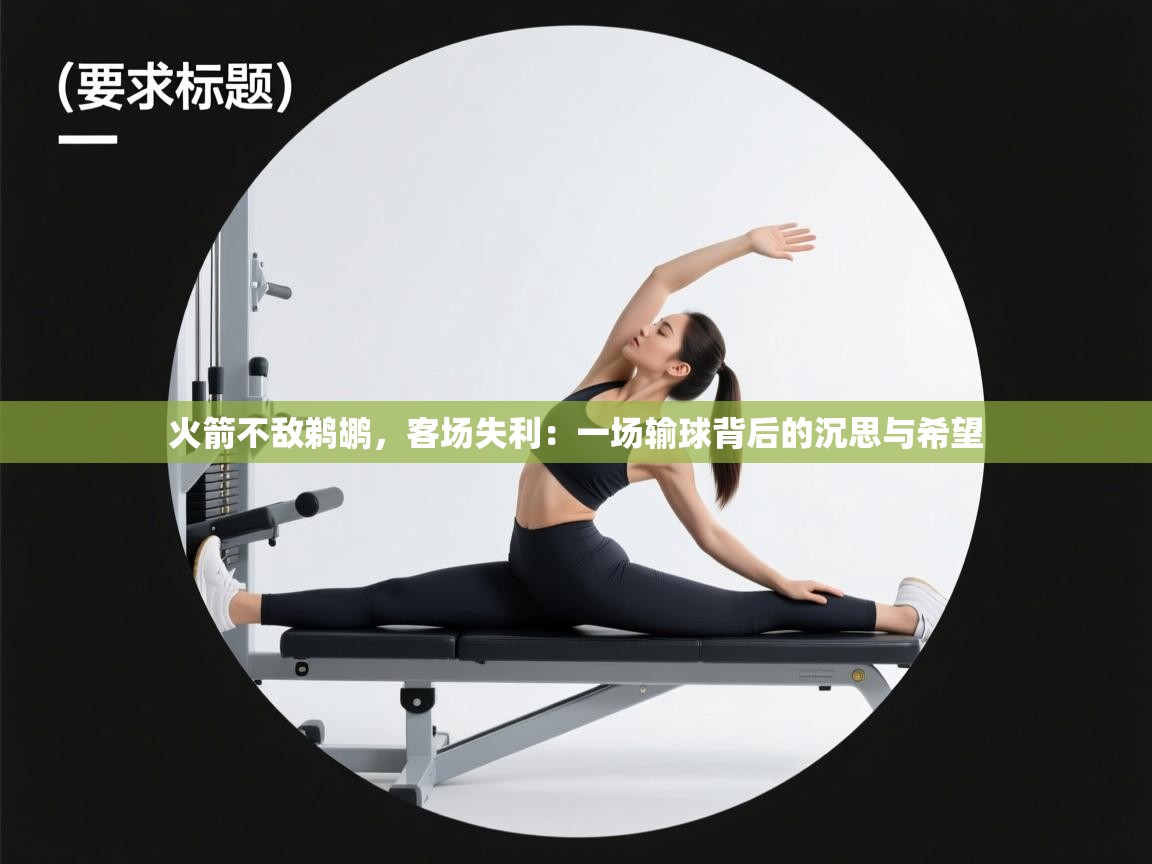 火箭不敌鹈鹕，客场失利：一场输球背后的沉思与希望  第1张