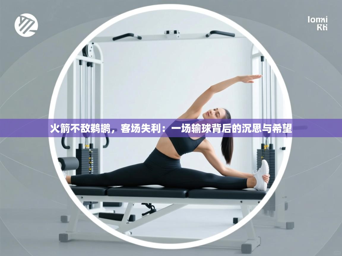 火箭不敌鹈鹕，客场失利：一场输球背后的沉思与希望  第2张