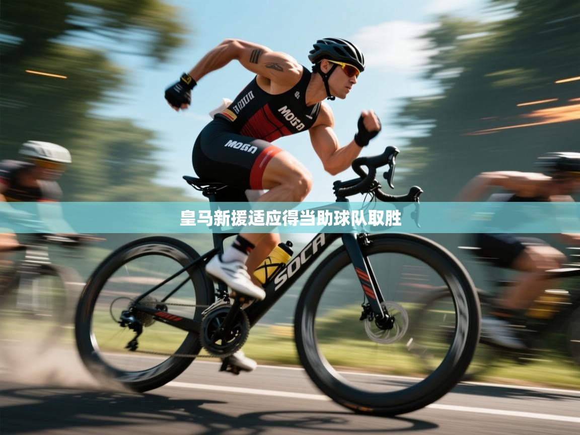 皇马新援适应得当助球队取胜  第2张