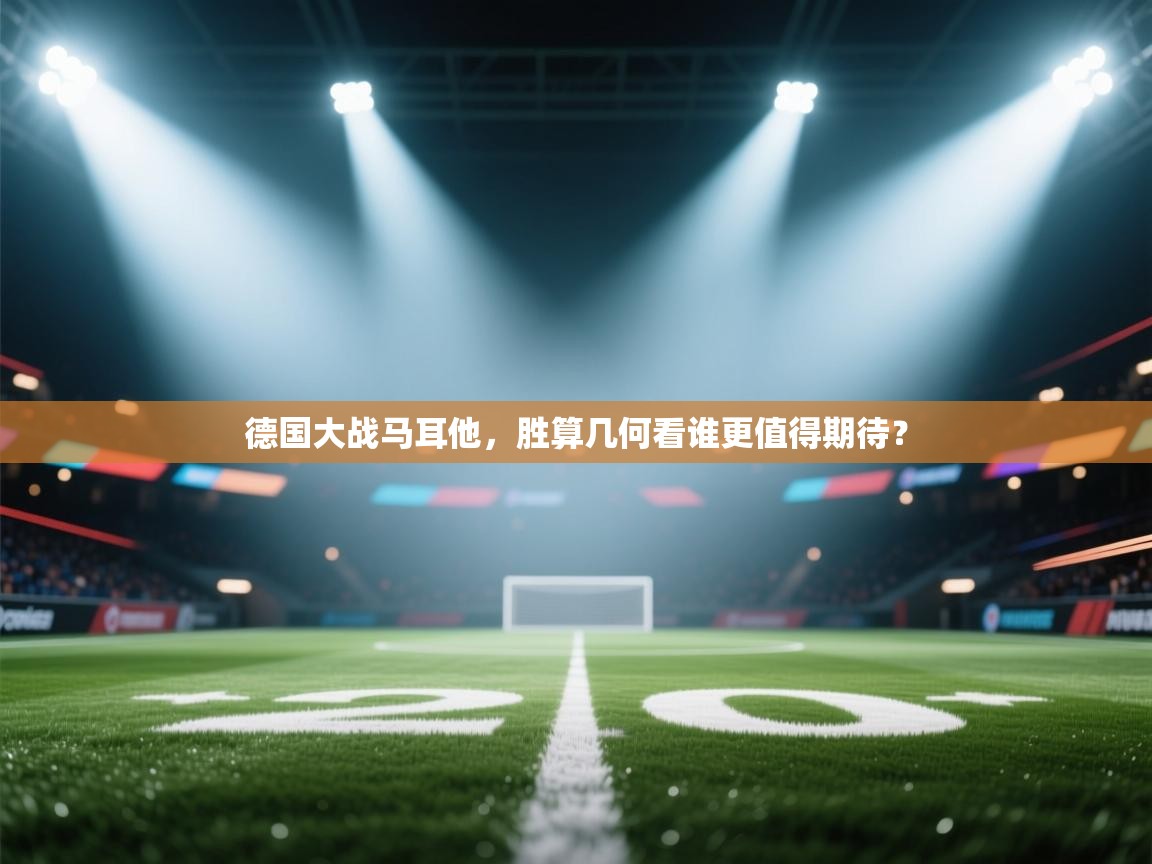 德国大战马耳他,胜算几何看谁更值得期待? 第1张