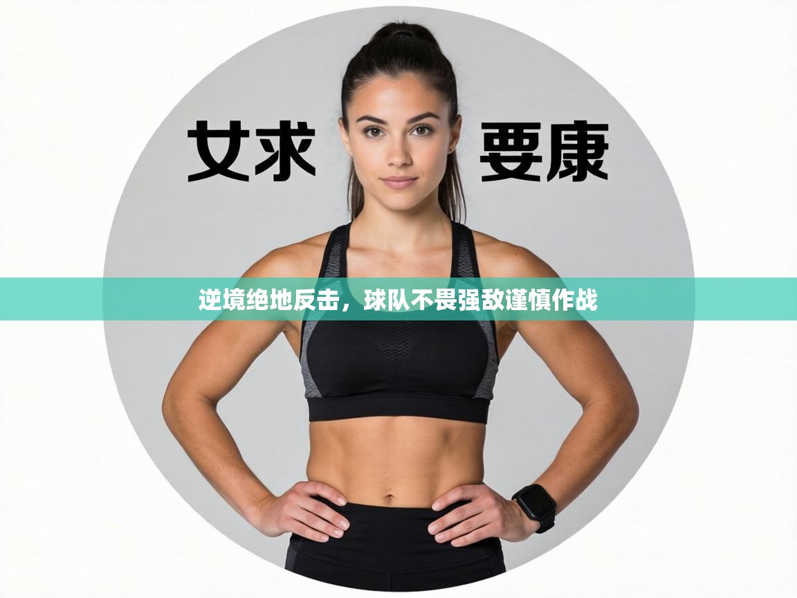 逆境绝地反击，球队不畏强敌谨慎作战  第1张