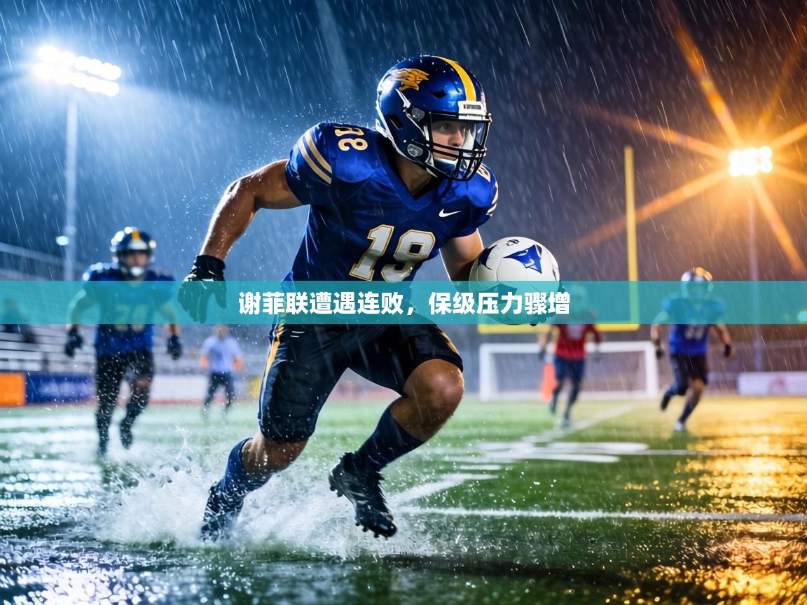 谢菲联遭遇连败，保级压力骤增